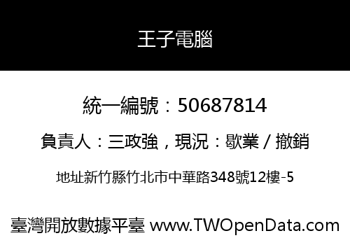 王子電腦