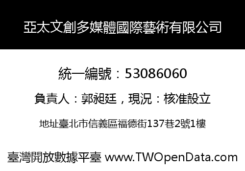 亞太文創多媒體國際藝術有限公司
