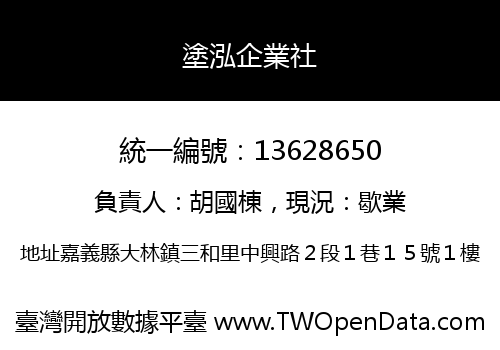 塗泓企業社