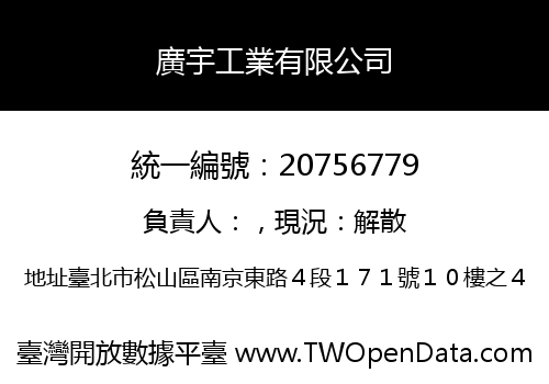 廣宇工業有限公司