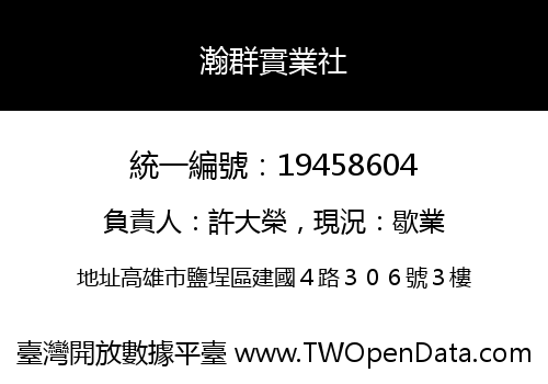 瀚群實業社