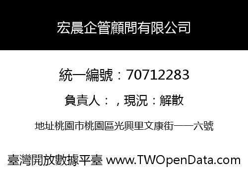宏晨企管顧問有限公司