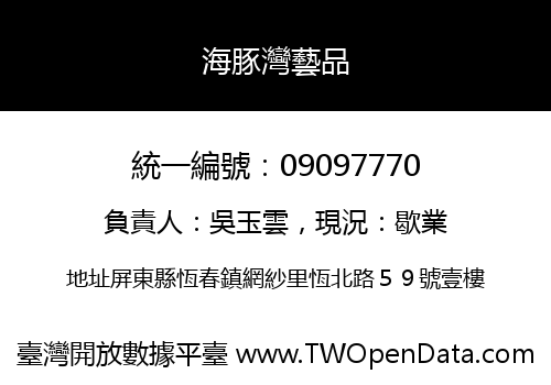 海豚灣藝品