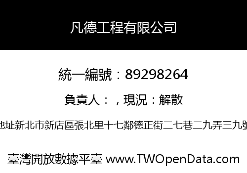 凡德工程有限公司