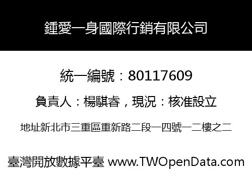 鍾愛一身國際行銷有限公司