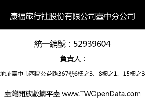 康福旅行社股份有限公司臺中分公司