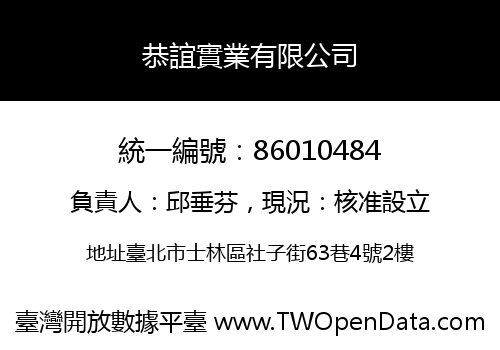 恭誼實業有限公司