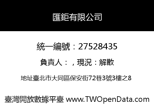 匯鉅有限公司