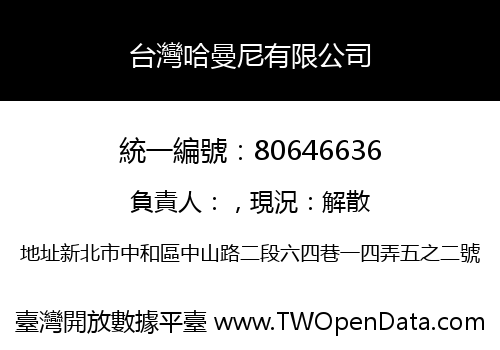 台灣哈曼尼有限公司