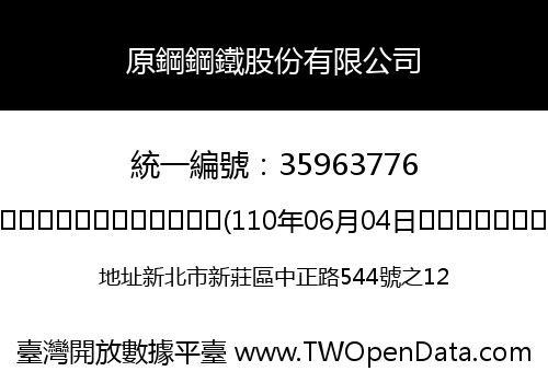 原鋼鋼鐵股份有限公司