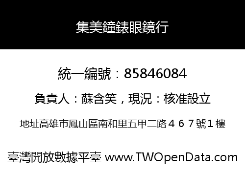 集美鐘錶眼鏡行
