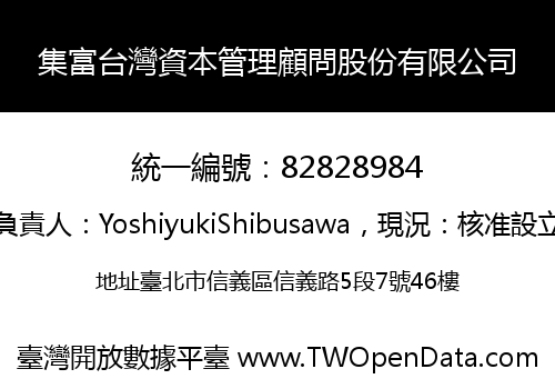 集富台灣資本管理顧問股份有限公司