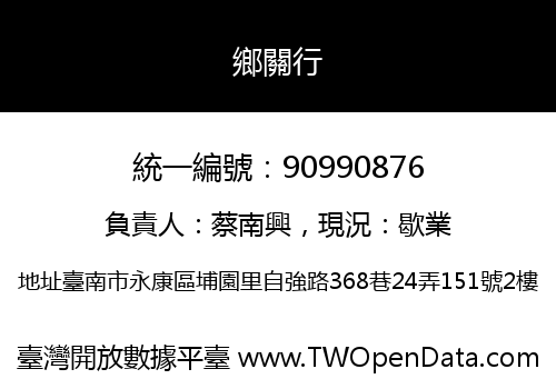 鄉關行