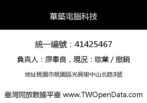 華築電腦科技