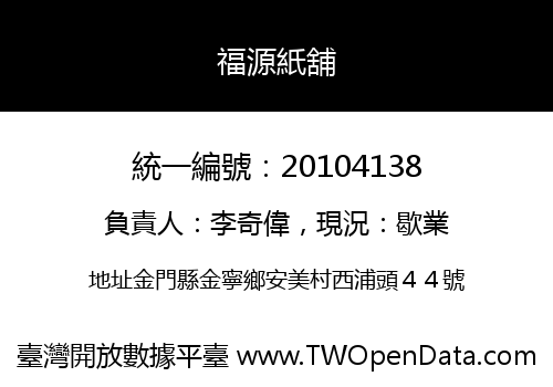 福源紙舖