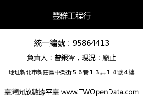 豐群工程行