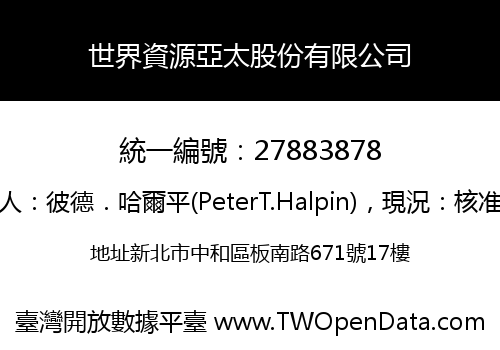 世界資源亞太股份有限公司