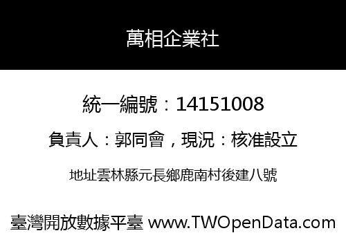 萬相企業社