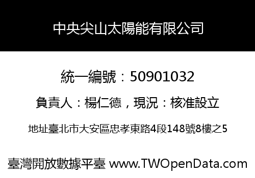 中央尖山太陽能有限公司