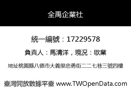 全禹企業社