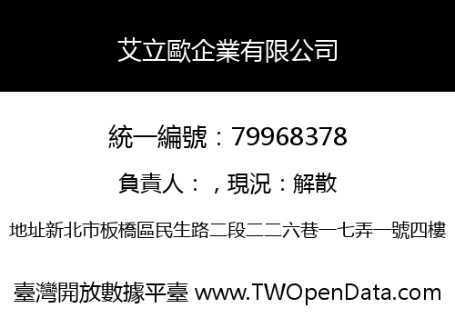 艾立歐企業有限公司