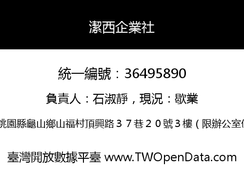 潔西企業社
