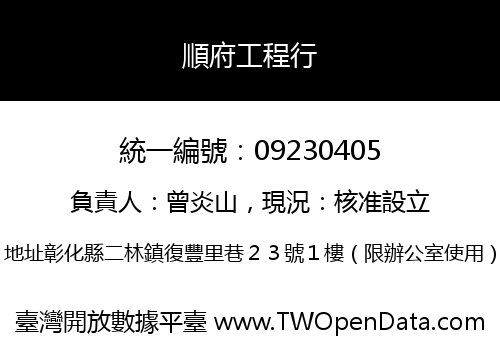 順府工程行