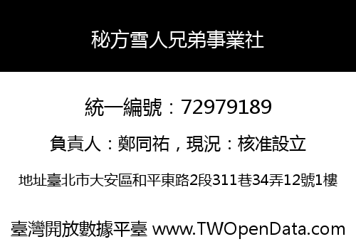 秘方雪人兄弟事業社