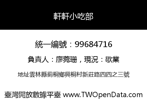 軒軒小吃部