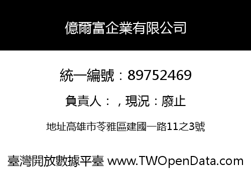 億爾富企業有限公司