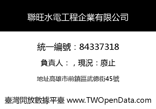 聯旺水電工程企業有限公司