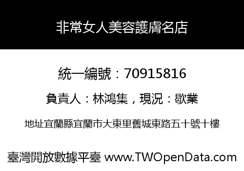 非常女人美容護膚名店