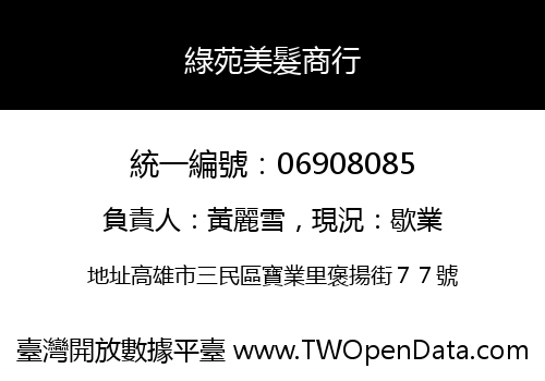 綠苑美髮商行