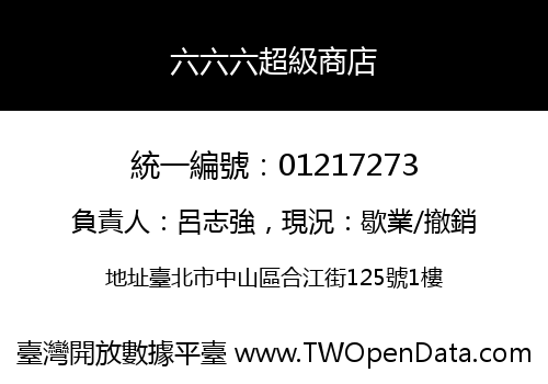 六六六超級商店