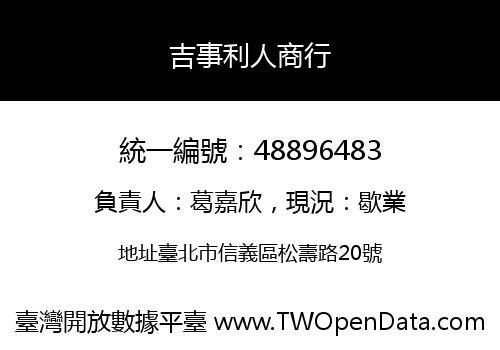 吉事利人商行