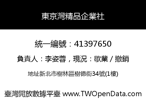 東京灣精品企業社