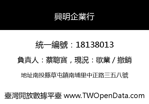 興明企業行