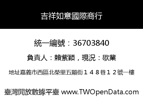 吉祥如意國際商行
