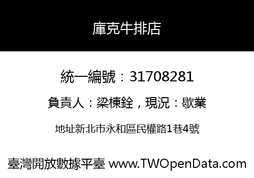 庫克牛排店