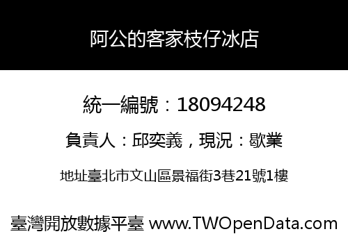 阿公的客家枝仔冰店
