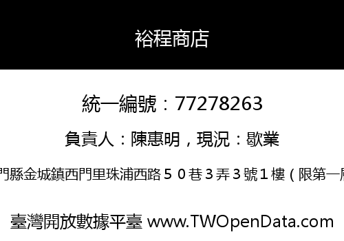 裕程商店