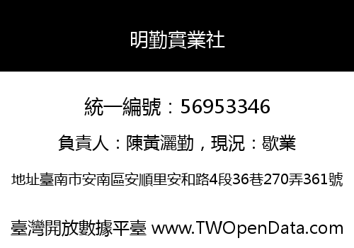 明勤實業社