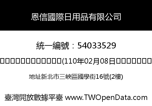 恩信國際日用品有限公司