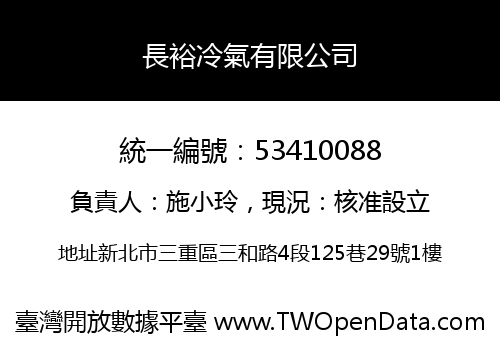 長裕冷氣有限公司