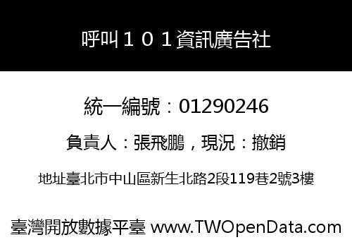 呼叫１０１資訊廣告社