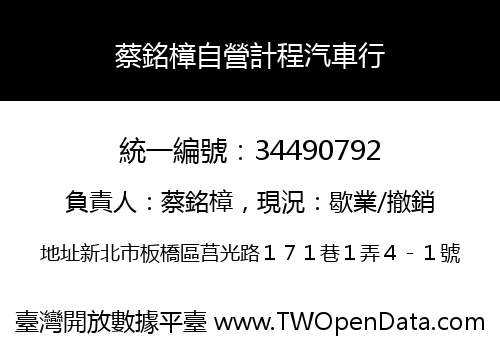 蔡銘樟自營計程汽車行
