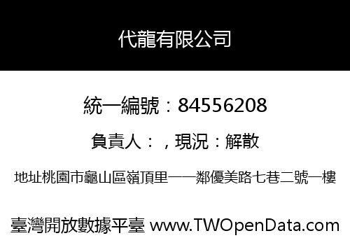 代龍有限公司