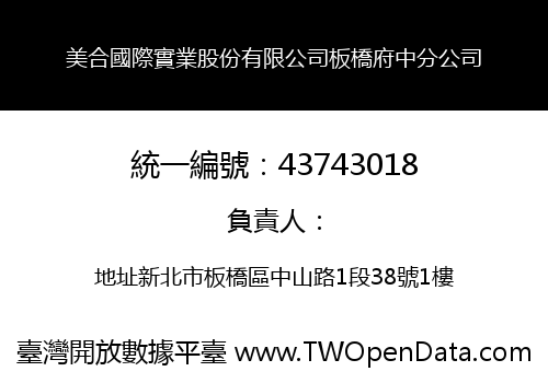 美合國際實業股份有限公司板橋府中分公司