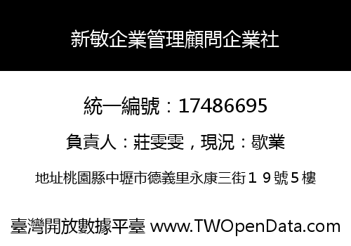 新敏企業管理顧問企業社