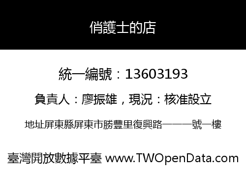 俏護士的店